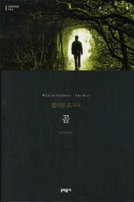 곰 (양장본) (문학동네 세계문학전집 104)